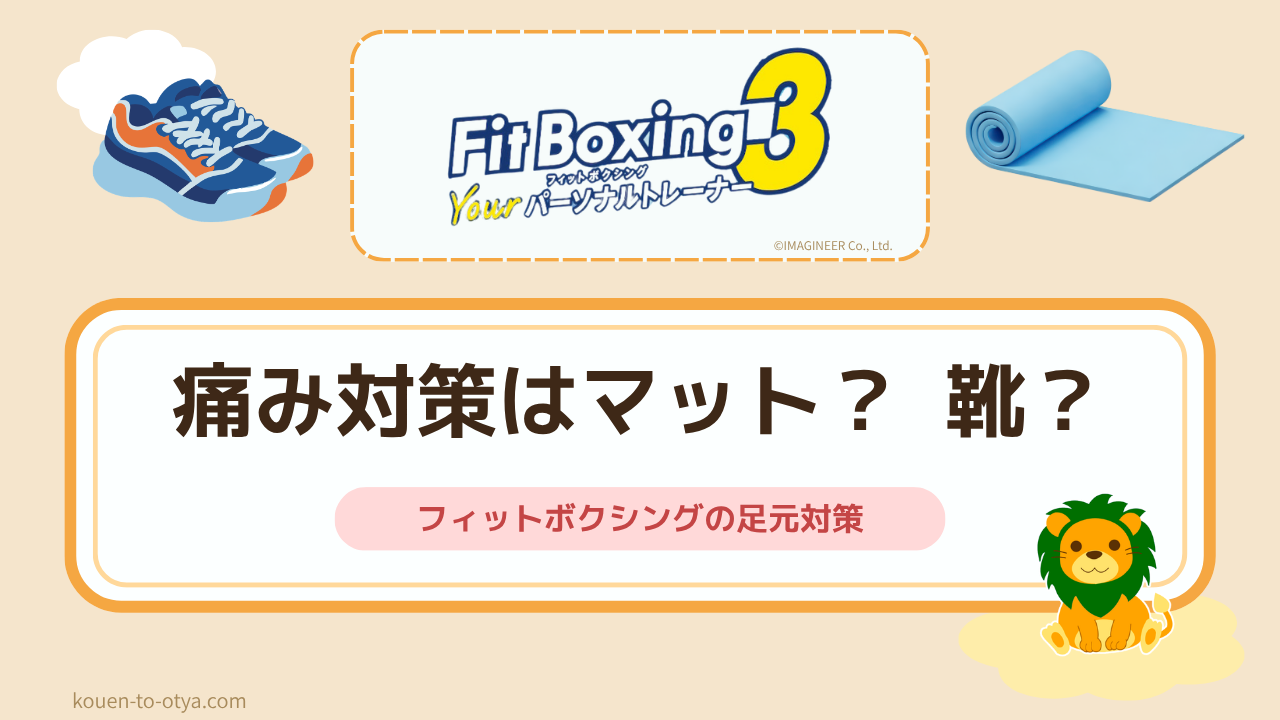 フィットボクシングの足元対策は「マット」と「靴」のどっち？