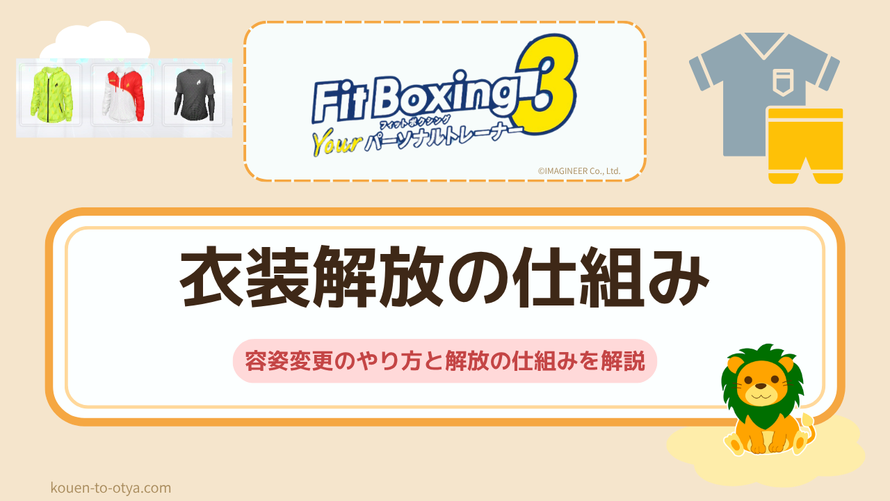 フィットボクシング3の衣装が増えない?容姿変更のやり方と解放の仕組みを解説