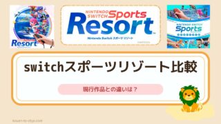 SwitchSportsリゾートとSwitchSportsの違い｜旧Switchでは遊べない・チャンバラ無し
