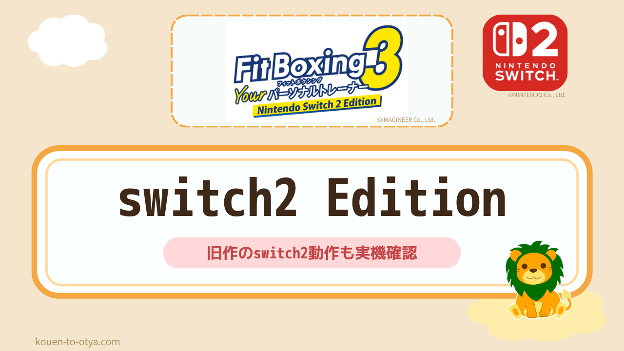 フィットボクシング3 Switch2 Editionと通常版の違い5つ｜旧作の動作も実機確認