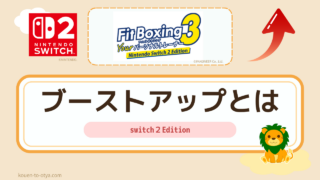 フィットボクシング3のブーストアップとは?入り方と実際のきつさを実測レビュー