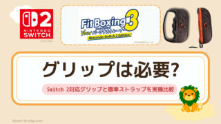 フィットボクシング グリップは必要?Switch 2対応グリップと標準ストラップを実機比較