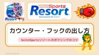 Switchスポーツリゾートのボクシングのコツ|勝ち方・カウンター・フックの出し方