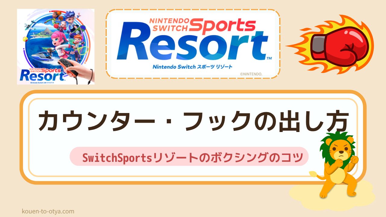 Switchスポーツリゾートのボクシングのコツ｜勝ち方・カウンター・フックの出し方