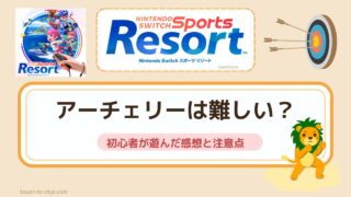Switchスポーツリゾートのアーチェリーは難しい?初心者が遊んだ感想と注意点
