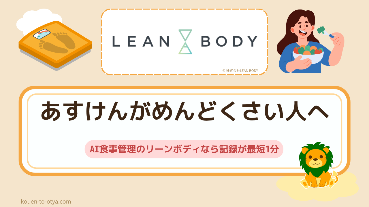 あすけんがめんどくさい人へ｜AI食事管理のリーンボディなら記録が最短1分