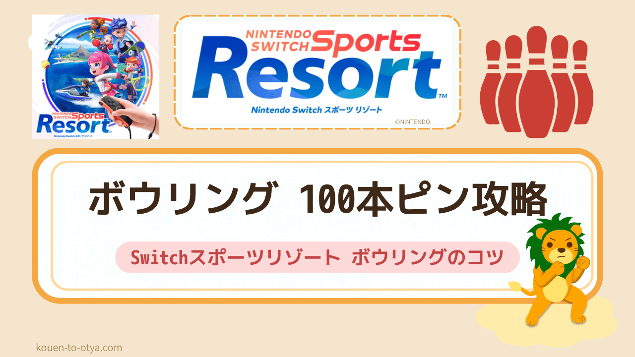 Switchスポーツリゾートのボウリングのコツ｜100本ピン攻略と秘密のストライク