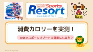 消費カロリーを実測検証!Switchスポーツリゾートって、ちゃんと運動になるか?