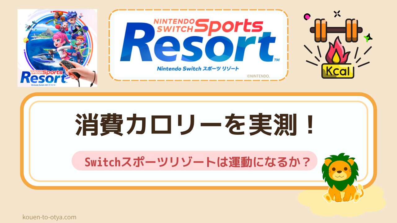 消費カロリーを実測検証！Switchスポーツリゾートって、ちゃんと運動になるか？