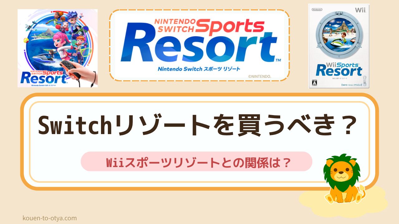 Wiiスポーツリゾート好きはSwitchリゾートを買うべき？違いを3作で比較